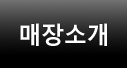 매장소개